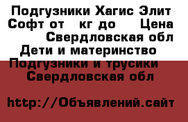  Подгузники Хагис Элит Софт от 3 кг до 5 › Цена ­ 500 - Свердловская обл. Дети и материнство » Подгузники и трусики   . Свердловская обл.